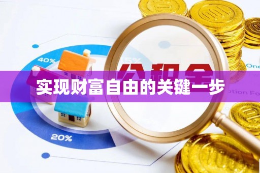 集安实现财富自由的关键一步