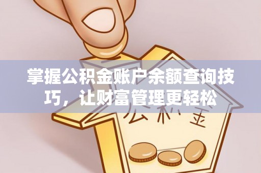 集安掌握公积金账户余额查询技巧，让财富管理更轻松