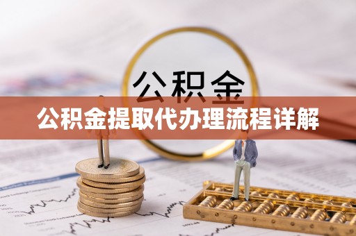 集安公积金提取代办理流程详解