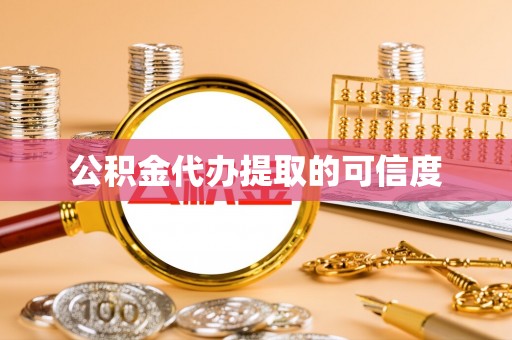 集安公积金代办提取的可信度