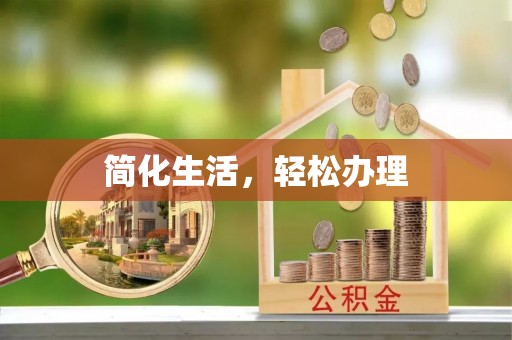 集安简化生活，轻松办理