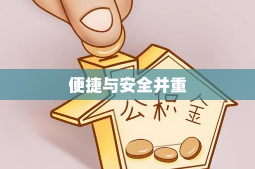 集安便捷与安全并重