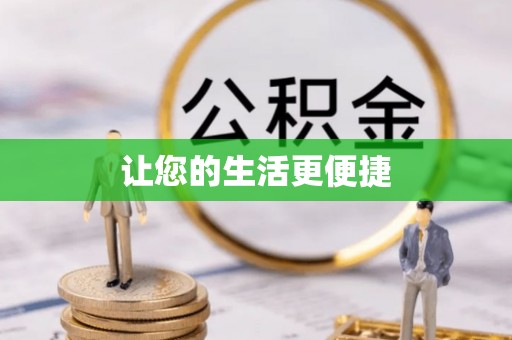集安让您的生活更便捷