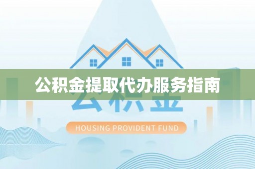 集安公积金提取代办服务指南