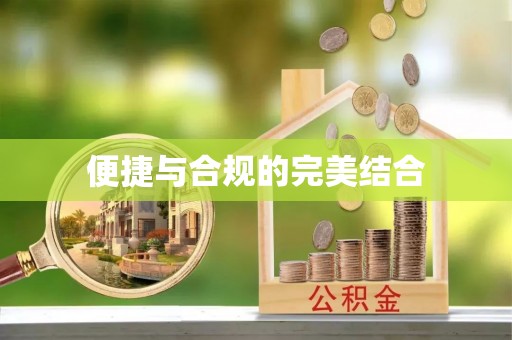 集安便捷与合规的完美结合