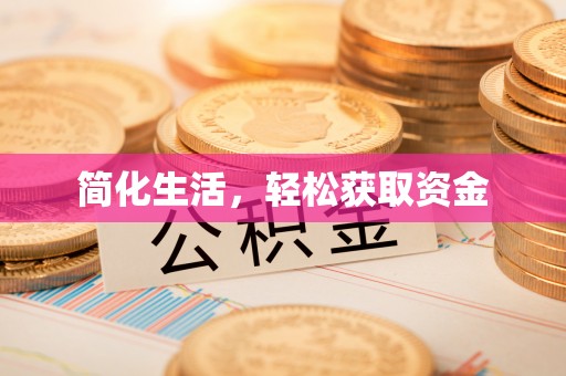 集安简化生活，轻松获取资金