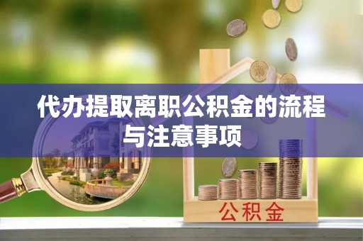 集安代办提取离职公积金的流程与注意事项