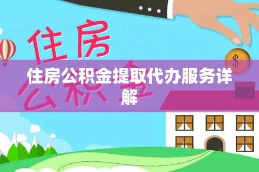 集安住房公积金提取代办服务详解