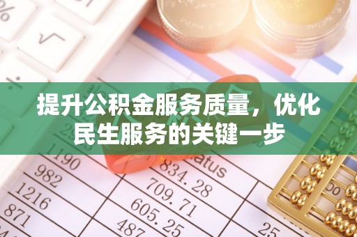 集安提升公积金服务质量，优化民生服务的关键一步