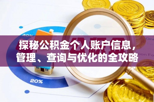 集安探秘公积金个人账户信息，管理、查询与优化的全攻略