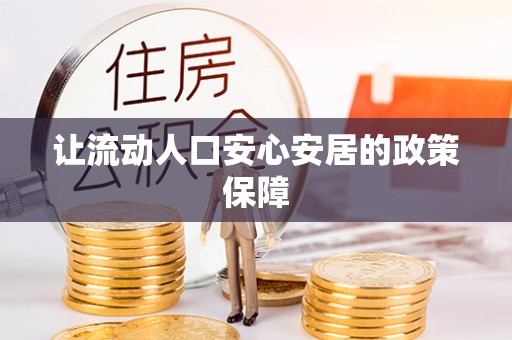集安让流动人口安心安居的政策保障