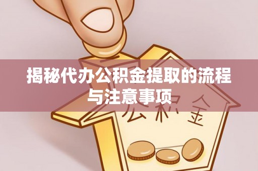 集安揭秘代办公积金提取的流程与注意事项