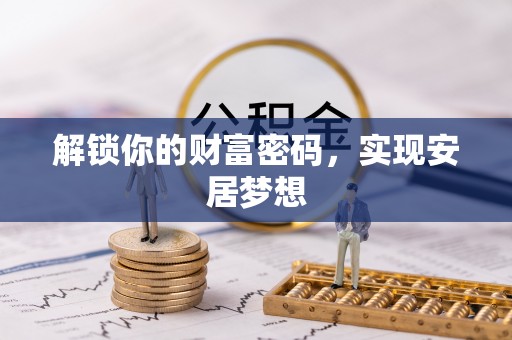 集安解锁你的财富密码，实现安居梦想