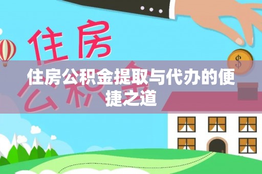 集安住房公积金提取与代办的便捷之道