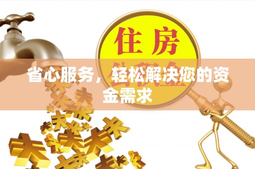 集安省心服务，轻松解决您的资金需求