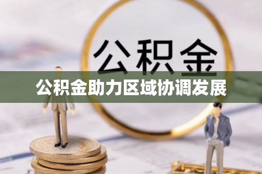 集安公积金助力区域协调发展