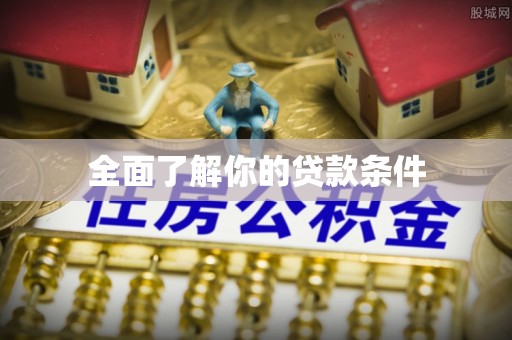 集安全面了解你的贷款条件