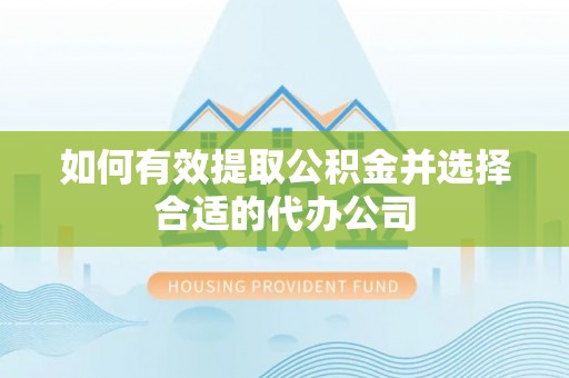 集安如何有效提取公积金并选择合适的代办公司
