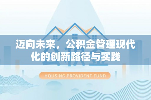 集安迈向未来，公积金管理现代化的创新路径与实践