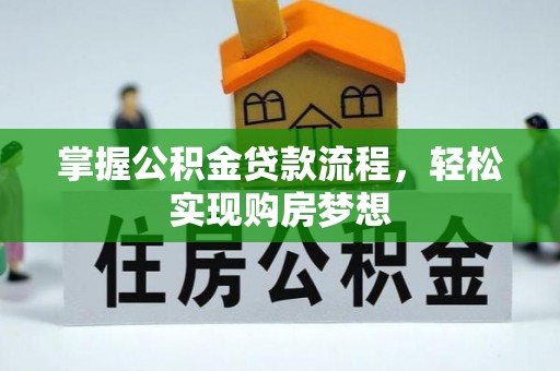 集安掌握公积金贷款流程，轻松实现购房梦想