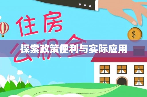 集安探索政策便利与实际应用