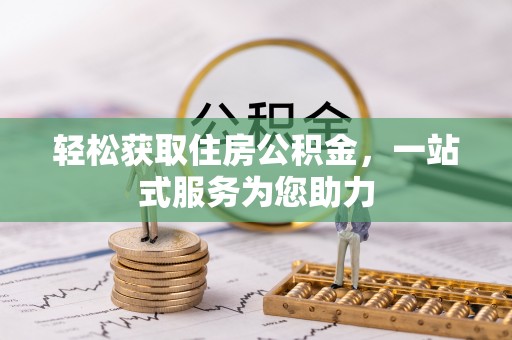 集安轻松获取住房公积金，一站式服务为您助力