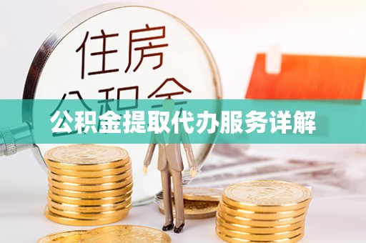 集安公积金提取代办服务详解