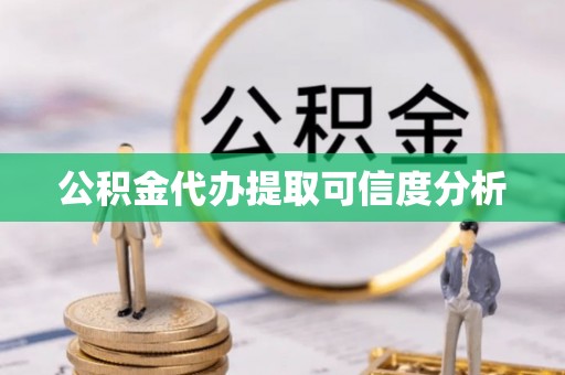 集安公积金代办提取可信度分析