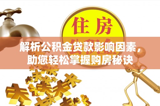 集安解析公积金贷款影响因素，助您轻松掌握购房秘诀