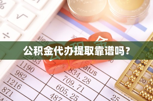 集安公积金代办提取靠谱吗？