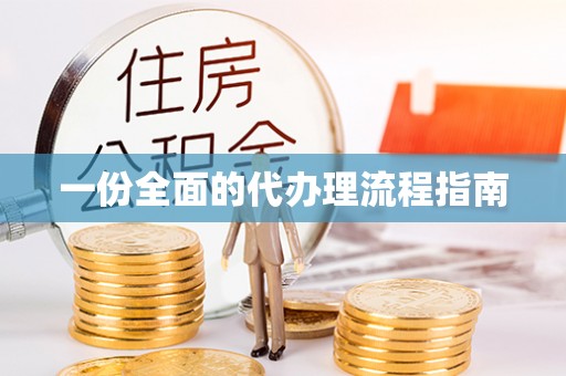 集安一份全面的代办理流程指南