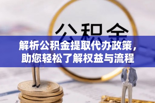 集安解析公积金提取代办政策，助您轻松了解权益与流程