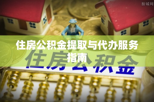 集安住房公积金提取与代办服务指南