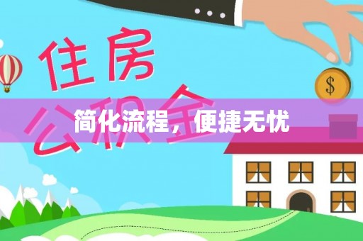 集安简化流程，便捷无忧