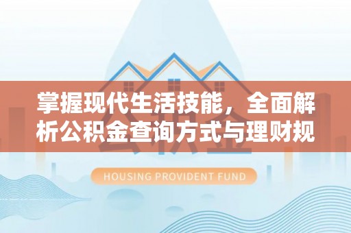 集安掌握现代生活技能，全面解析公积金查询方式与理财规划