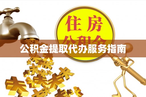 集安公积金提取代办服务指南