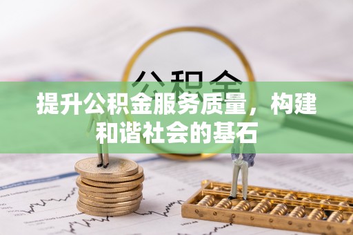 集安提升公积金服务质量，构建和谐社会的基石