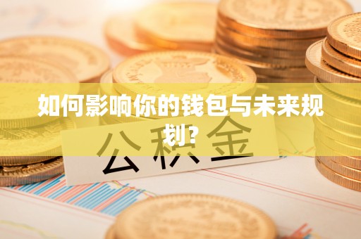 集安如何影响你的钱包与未来规划？