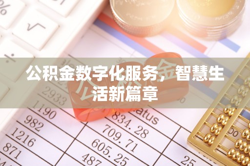 集安公积金数字化服务，智慧生活新篇章