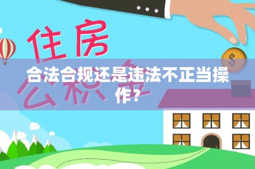 集安合法合规还是违法不正当操作？