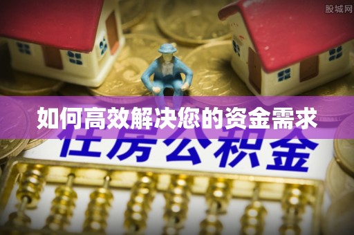 集安如何高效解决您的资金需求