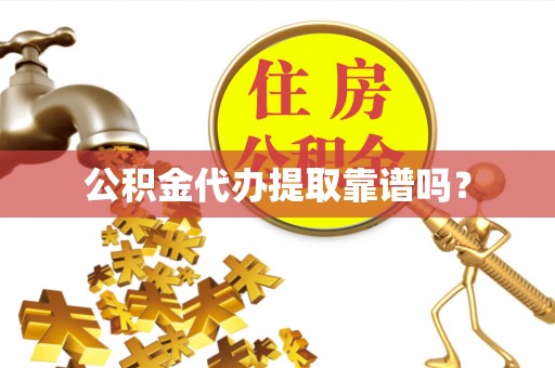 集安公积金代办提取靠谱吗？