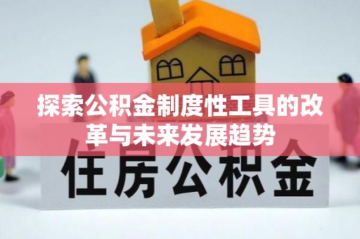 集安探索公积金制度性工具的改革与未来发展趋势