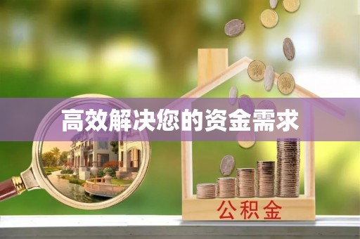 集安高效解决您的资金需求