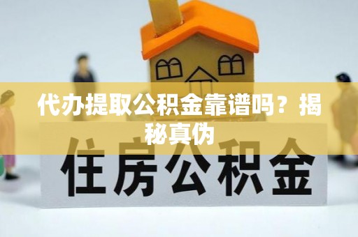 集安代办提取公积金靠谱吗？揭秘真伪