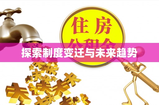 集安探索制度变迁与未来趋势