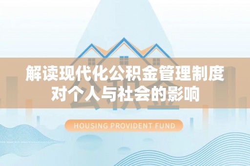 集安解读现代化公积金管理制度对个人与社会的影响