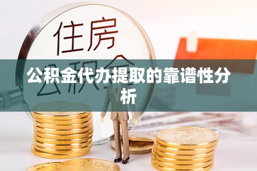 集安公积金代办提取的靠谱性分析
