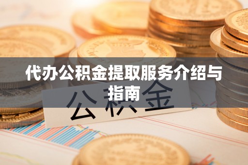 集安代办公积金提取服务介绍与指南