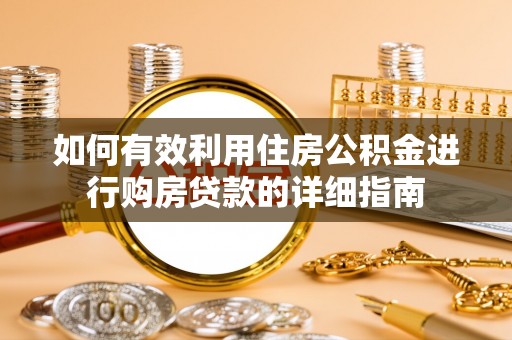 集安如何有效利用住房公积金进行购房贷款的详细指南